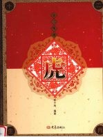 十二生肖 虎