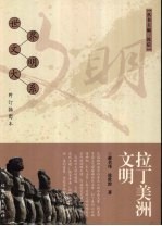 拉丁美洲文明 修订插图本