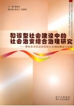 和谐型社会建设中的社会治安综合治理研究 攀枝花市社会治安综合治理的理论与实践