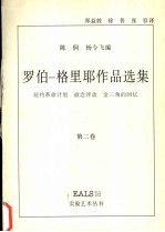 罗伯-格里耶作品选集 第2卷