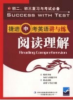 捷进中考英语讲与练 阅读理解
