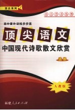 顶尖语文(选修)中国现代诗歌散文欣赏 (人教版)