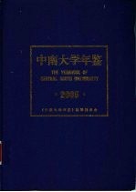 中南大学年鉴 2005
