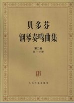 贝多芬钢琴奏鸣曲集 第2卷 第1分册