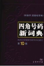 四角号码新词典 第10版