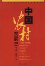 中国农村发展史 1949-2008