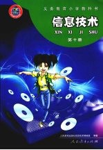 信息技术 第十册 彩色版
