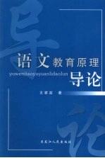 语文教育原理导论