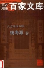 文艺评论方阵 钱海源卷