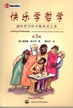 快乐学哲学 减轻哲学的不能承受之重 第3版
