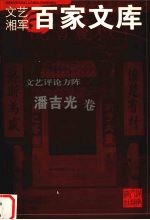 文艺评论方阵 潘吉光卷