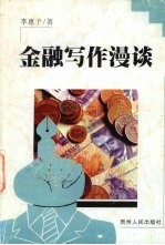金融写作漫谈