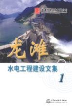 龙滩水电工程建设文集 1