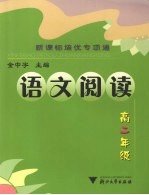 新课标培优专项通 语文阅读．高二年级