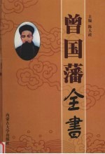 曾国藩全书 治军卷 第8卷