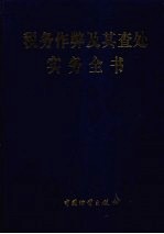 税务作弊及其查处实务全书 上
