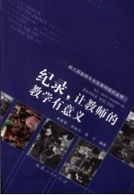 纪录，让教师的教学有意义