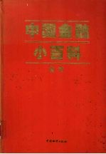 中国金融小百科全书 (上卷)