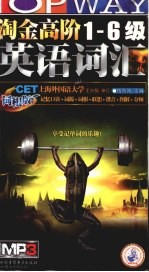 淘金高阶1-6级英语词汇 词根版