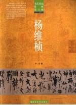 书艺珍品赏析 第6辑 书法名家·元代 杨维桢
