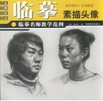 临摹名师教学范例 素描头像