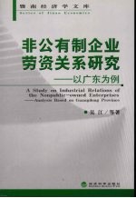 非公有制企业劳资关系研究 以广东为例