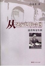 从延安到联合国 凌青外交生涯
