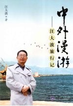 中外漫游 汪大波旅行记
