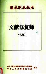 国家职业标准 文献修复师 试行