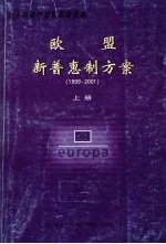 欧盟新普惠制方案 1999-2001 上