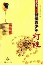 新编青少年灯谜