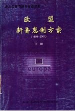 欧盟新普惠制方案 1999-2001 下