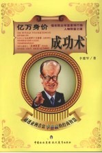 亿万身价成功术 通透亚洲首富李嘉诚的经商智慧