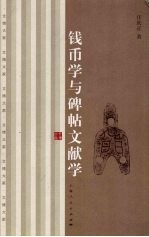 钱币学与碑帖文献学