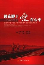 路在脚下爱在心中