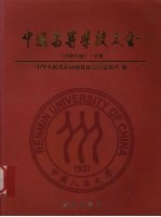 中国高等学校大全 下 2005年版