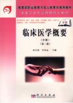 临床医学概要 中 第2版