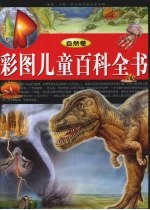 彩图儿童百科全书 自然卷