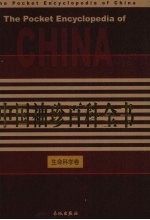 中国袖珍百科全书 生命科学卷