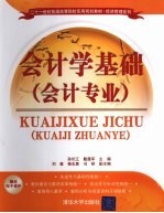 会计学基础 会计专业