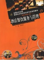 酒店餐饮服务与管理