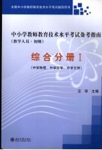 中小学教师教育技术水平考试备考指南 教学人员 初级 综合分册 1