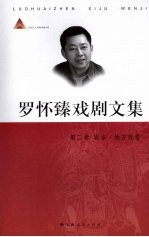 罗怀臻戏剧文集 第2卷 剧本·地方戏卷