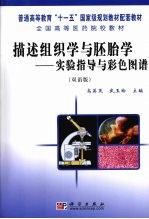 描述组织学与胚胎学 实验指导与彩色图谱 双语版