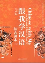 跟我学汉语 综合课本 2