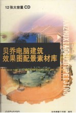 贝乔电脑建筑效果图配景素材库
