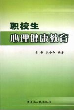 职校生心理健康教育