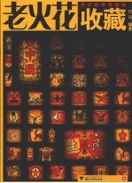 老火花收藏