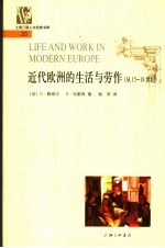 近代欧洲的生活与劳作 从15-18世纪