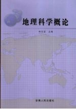地理科学概论